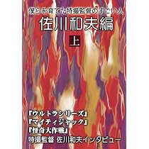 僕らを育てた特撮監督のすごい人 佐川和夫編 上 | 佐川 和夫, 三池 