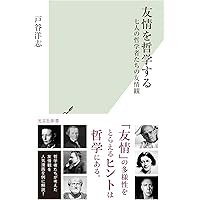友情を哲学する～七人の哲学者たちの友情観 (光文社新書 1243) | 戸谷  