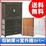 収納庫付室外機カバー エアコンカバー 幅100cm 天然木杉材 DNS-N0707ダークブラウン