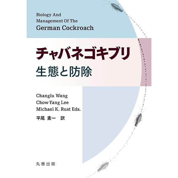 Amazon.co.jp: 衛生動物の事典 : 津田 良夫, 安居院 宣昭, 谷川 力