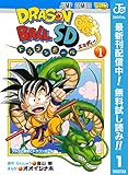 ドラゴンボールSD【期間限定無料】 1 (ジャンプコミックスDIGITAL)