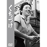 くちづけ<東宝DVD名作セレクション>