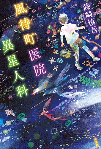 藤崎慎吾:風待町(かざまちちょう)医院 異星人科