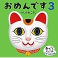 おめんです3 (あっ!とおどろくしかけえほん)