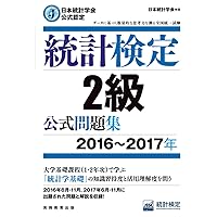 日本統計学会公式認定 統計検定 2級 公式問題集[2014〜2016年