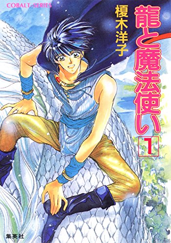『龍と魔法使い』