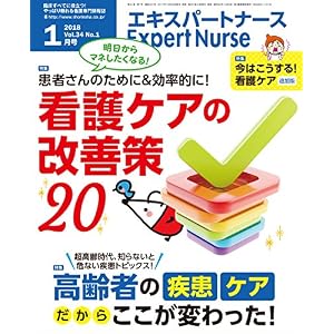 エキスパートナース 2018年 1月号 【雑誌】 看護ケアの改善策20/高齢者の疾患・ケア だからここが変わった!/今はこうする!看護ケア エキスパートナース 2018年 1月号 【雑誌】 看護ケアの改善策20/高齢者の疾患・ケア だからここが変わった!/今はこうする!看護ケア