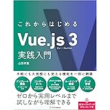 これからはじめるVue.js 3実践入門
