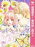 ＠キラキラバーズ！【期間限定無料】 (マーガレットコミックスDIGITAL)