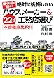 絶対に後悔しないハウスメーカー&工務店選び 22社本音徹底比較!!