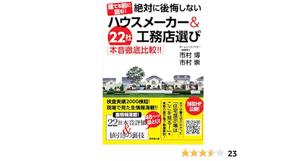 絶対に後悔しないハウスメーカー 工務店選び 22社本音徹底比較 市村 博 市村 崇 本 通販 Amazon