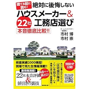 絶対に後悔しないハウスメーカー&工務店選び 22社本音徹底比較!!