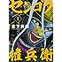 宮下英樹「センゴク権兵衛(1)」