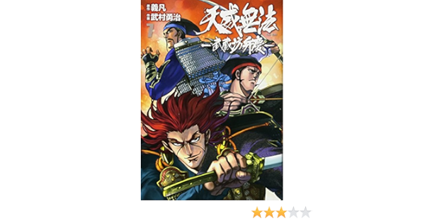 天威無法 武蔵坊弁慶 7 ヒーローズコミックス 義凡 武村勇治 本 通販 Amazon