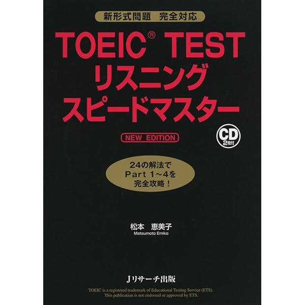TOEIC(R)TESTリーディングスピードマスター NEW EDITION | 成重 寿 |本