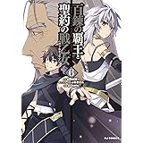 百錬の覇王と聖約の戦乙女6 (HJコミックス)