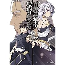百錬の覇王と聖約の戦乙女 ライトノベル 1-23巻セット 百錬の覇王と聖約の戦乙女1 - 株式会社ホビージャパン