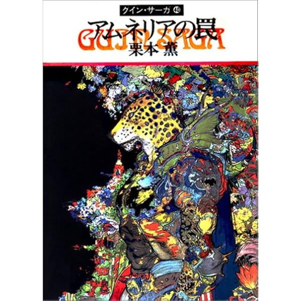 炎のアルセイス―グイン・サーガ(44) (ハヤカワ文庫JA) | 栗本 薫 |本