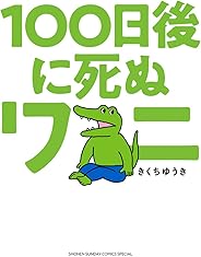 １００日後に死ぬワニ (ゲッサン少年サンデーコミックス)