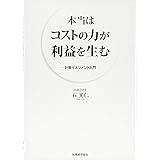本当はコストパワーが利益を生む: 計数マネジメント入門