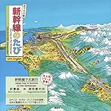 おでかけ版 新幹線のたび with English (講談社 MOOK)
