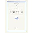 治安維持法小史 (岩波現代文庫 学術 161)