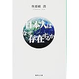 日本人はなぜ存在するか (集英社文庫)