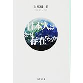 日本人はなぜ存在するか (集英社文庫)