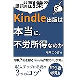 話題の副業！Kindle出版は本当に不労所得なのか: 印税7桁を稼ぐKindle作家のリアル　初心者必見！　電子書籍出版で収入アップに必要な3つのコツ 稼ぐ力を鍛える