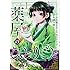 ねこクラゲ,日向夏「薬屋のひとりごと(1)」