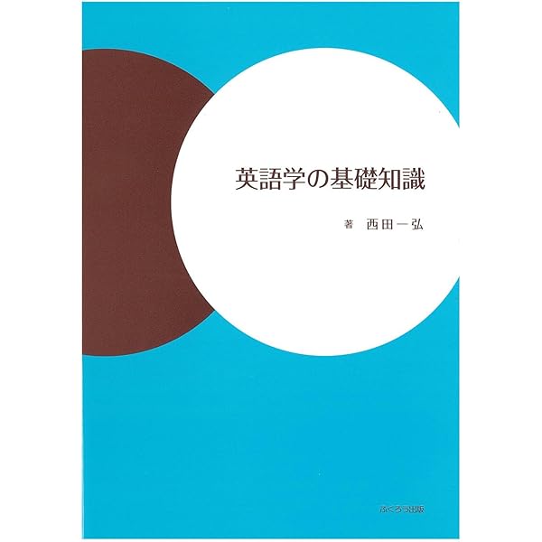 英語学の基礎知識 | 西田 一弘 |本 | 通販 | Amazon