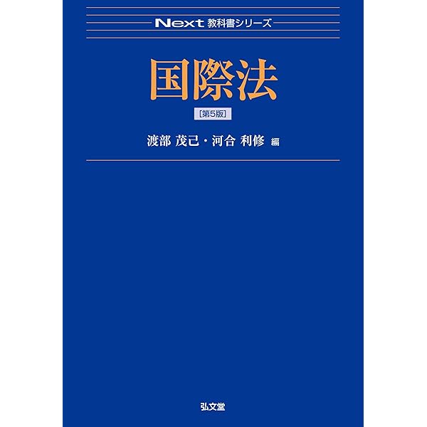 国際法 第4版 (Next教科書シリーズ) | 渡部 茂己, 河合 利修 |本