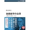 後藤新平の台湾-人類もまた生物の一つなり (中公選書 113)