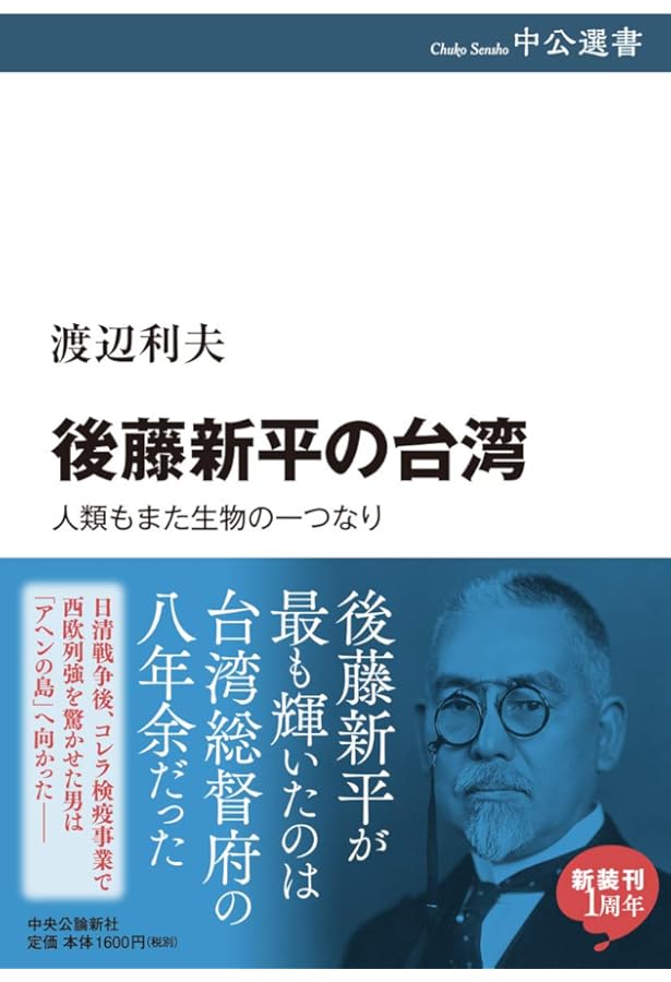 時代の先覚者・後藤新平: 1857-1929 | 御厨 貴 |本 | 通販 | Amazon