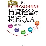 大家さん必携! ! ライフサイクルから考える 賃貸経営の税務Q&A