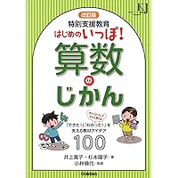 特別支援教育 苦手さのある子も夢中になる 算数遊び＆教材アイデア