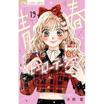 青春ヘビーローテーション (18) (フラワーコミックス) | 水瀬 藍 |本