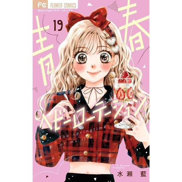 青春ヘビーローテーション (1) (フラワーコミックス) | 水瀬 藍 |本
