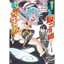 Amazon.co.jp: 婚約者に裏切られた錬金術師は、独立して『ざまぁ』し