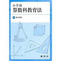 小学校算数科教育法 | 鈴木 将史 |本 | 通販 | Amazon