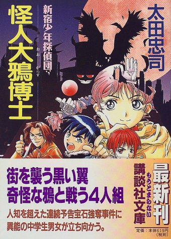 太田忠司:怪人大鴉博士―新宿少年探偵団 (講談社文庫)