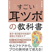 フランス式耳ツボ療法 オリキュロセラピー 〜施術者のための耳の解剖