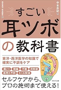フランス式耳ツボ療法 オリキュロセラピー 〜施術者のための耳の解剖
