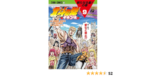 北斗の拳 イチゴ味 9 ゼノンコミックス 行徒妹 河田雄志 原哲夫 本 通販 Amazon