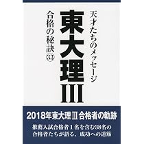 東大理Ⅲ 合格の秘訣33 | 「東大理Ⅲ」編集委員会 |本 | 通販 | Amazon