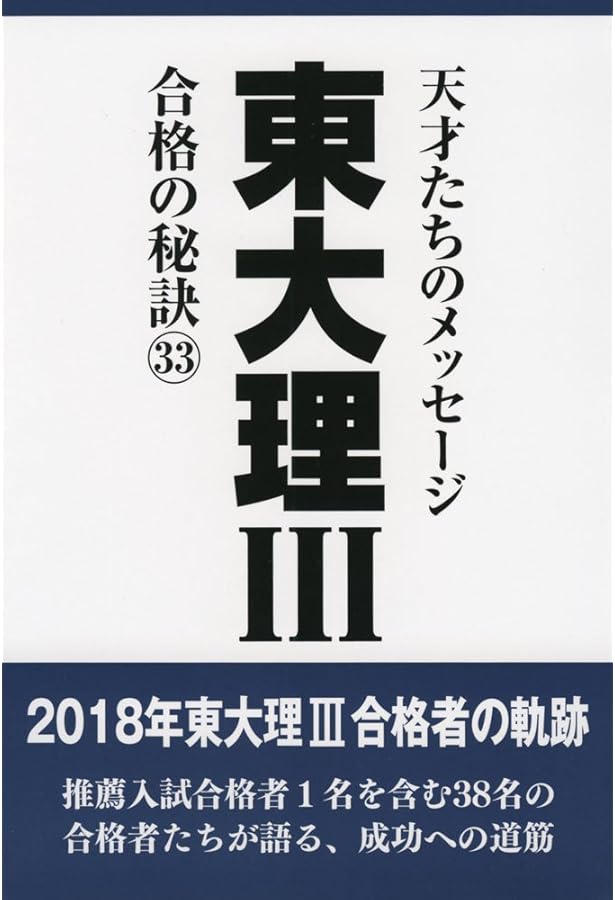 Amazon.co.jp: 東大理III 合格の秘訣32 : 「東大理III」編集委員会