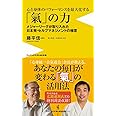 心と身体のパフォーマンスを最大化する 「氣」の力 - メジャーリーグが取り入れた日本発・セルフマネジメントの極意 - (ワニブックスPLUS新書)