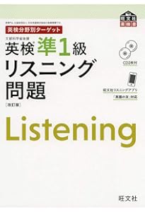 英検準1級 問題集 単語・熟語 リスニング ライティング リーディング セット 英検分野別ターゲット 英検準1級単語・熟語問題 改訂版 (旺文社英検書