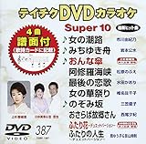 �e�C�`�NDVD�J���I�P �X�[�p�[10(387)