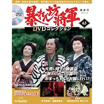 ひ*♡様 暴れん坊将軍DVDコレクション 暴れん坊将軍 DVDコレクション 第62号(吉宗評判記 暴れん坊将軍 第184